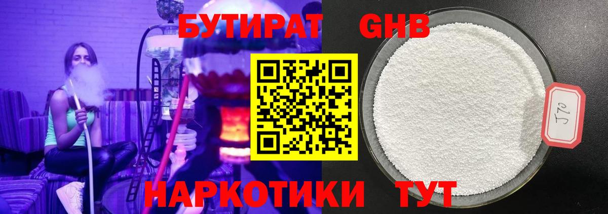 БУТИРАТ Butirat Лыткарино