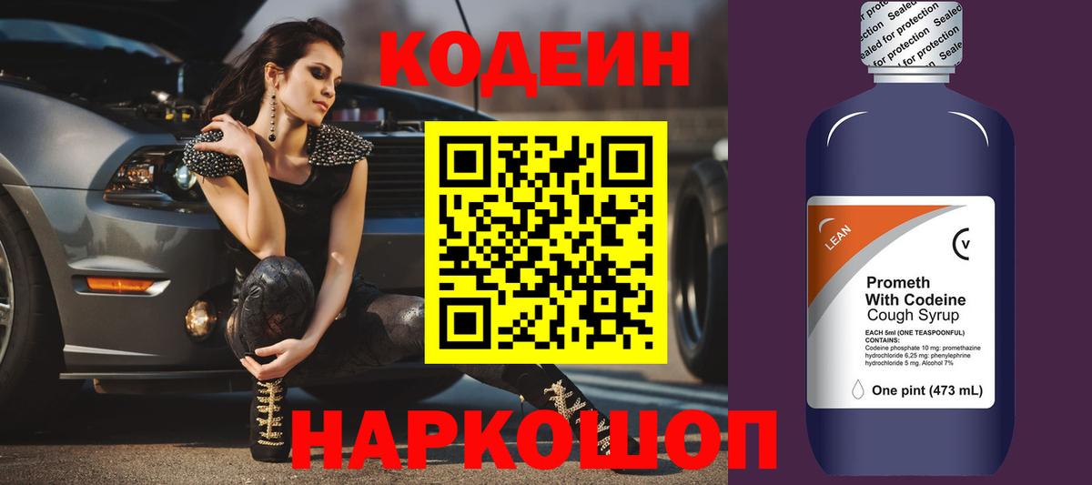 Codein напиток Lean (лин) Лыткарино